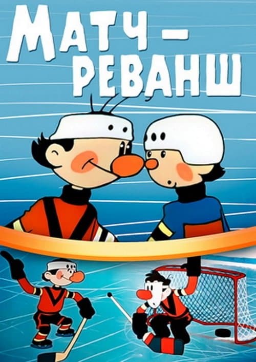 Матч — реванш poster