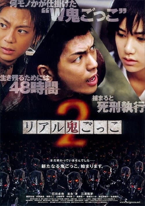 リアル鬼ごっこ２ poster