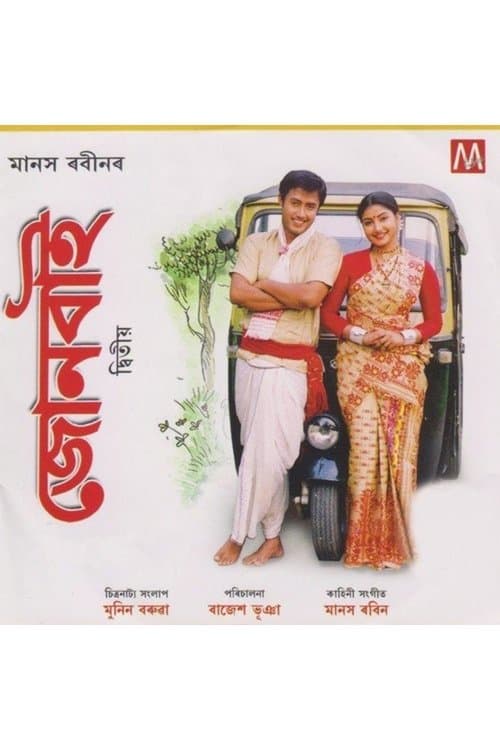 জোনবাই ২ poster