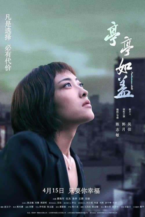 亭亭如盖 poster