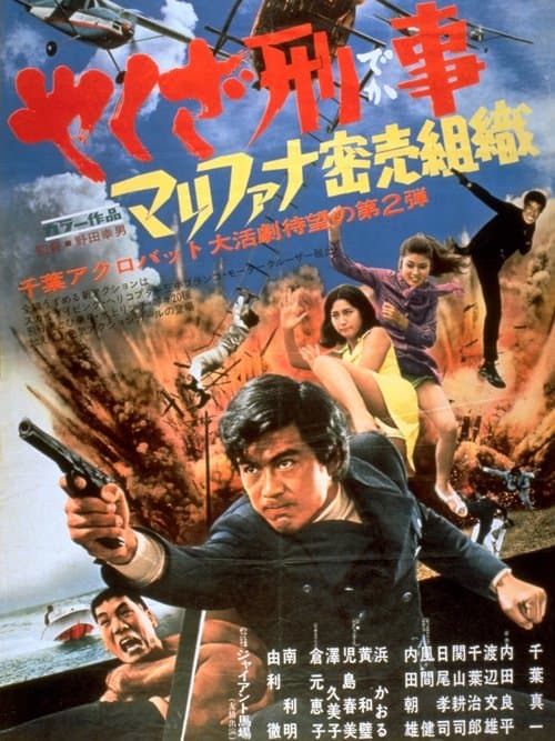 やくざ刑事　マリファナ密売組織 poster
