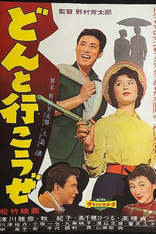 どんと行こうぜ poster