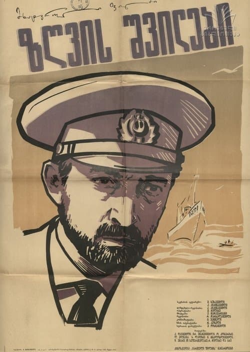 ზღვის შვილები poster