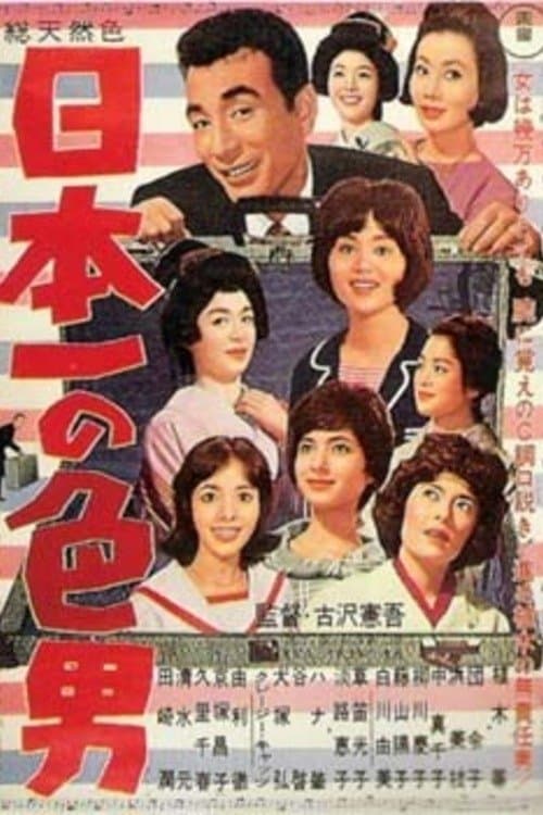 日本一の色男 poster