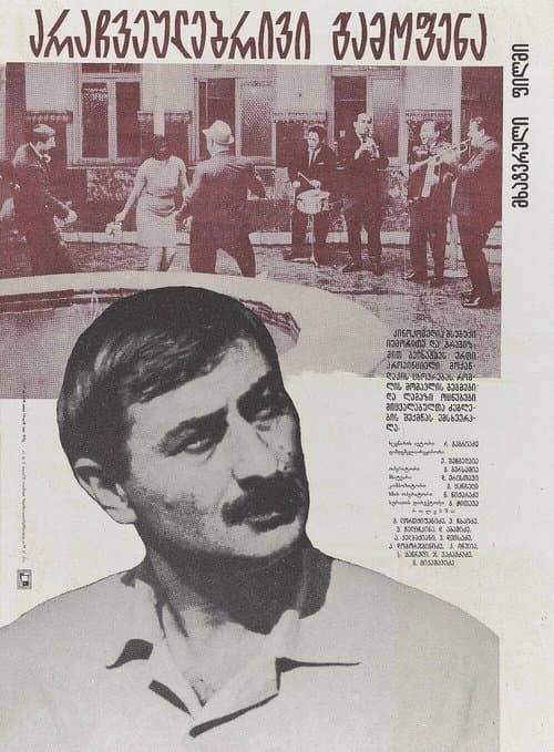 არაჩვეულებრივი გამოფენა poster