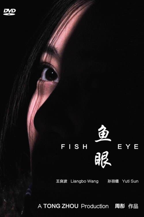 鱼眼 poster