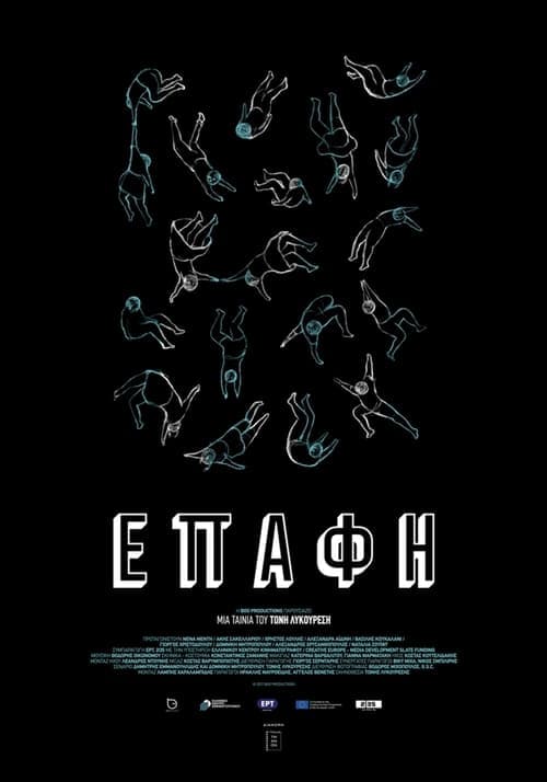 Επαφή poster