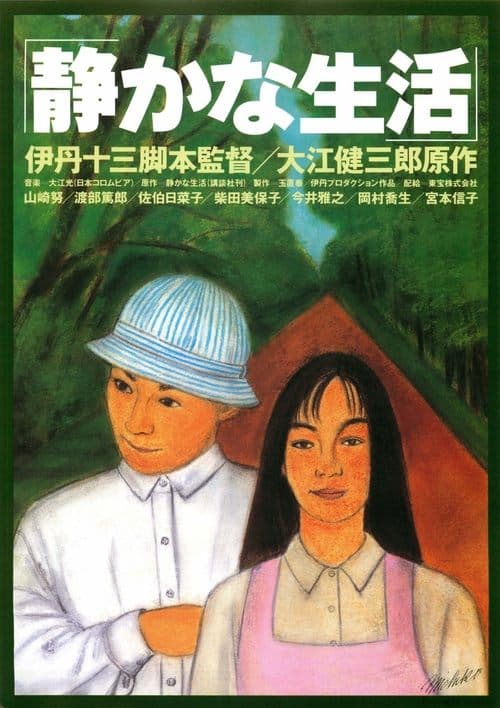 静かな生活 poster