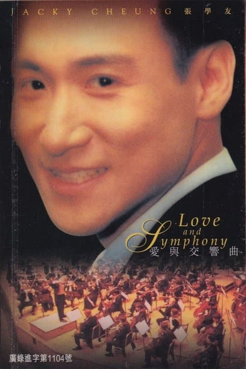 张学友 1996 爱与交响曲演唱会 poster