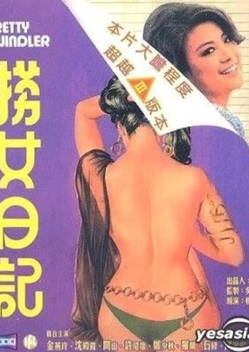 捞女日记 poster