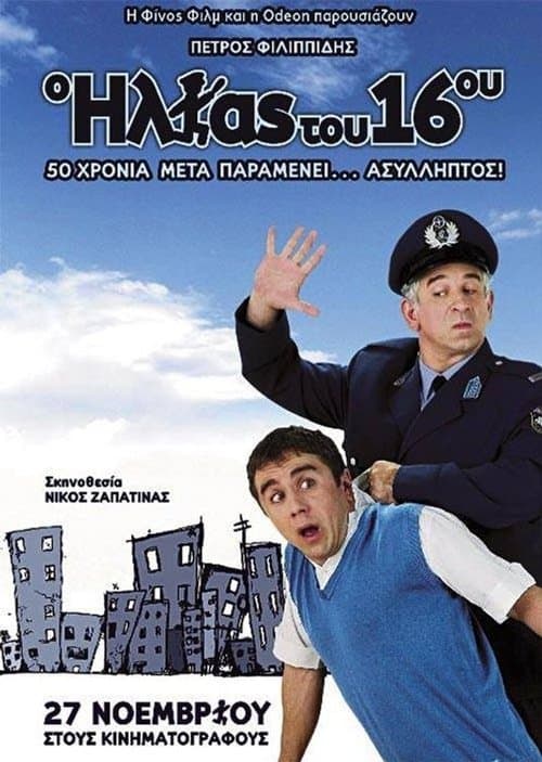 Ο Ηλίας Του 16ου poster