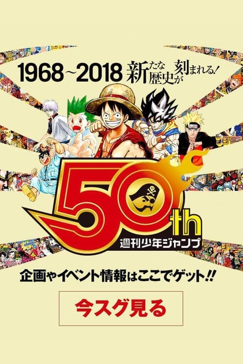 ボクらと少年ジャンプの50年 poster