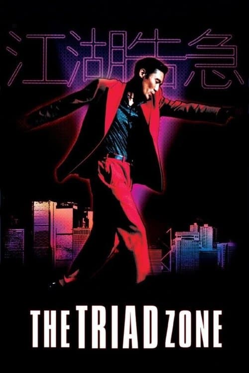江湖告急 poster