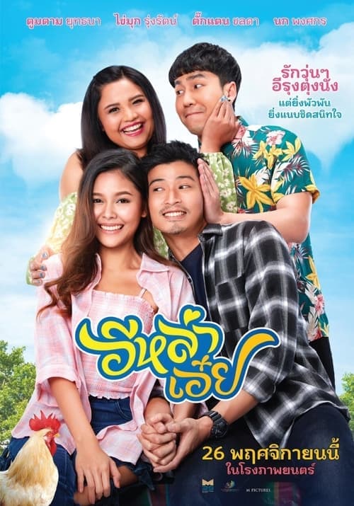 อีหล่าเอ๋ย poster