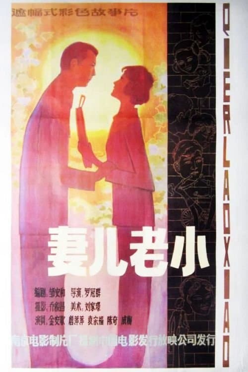 妻儿老小 poster
