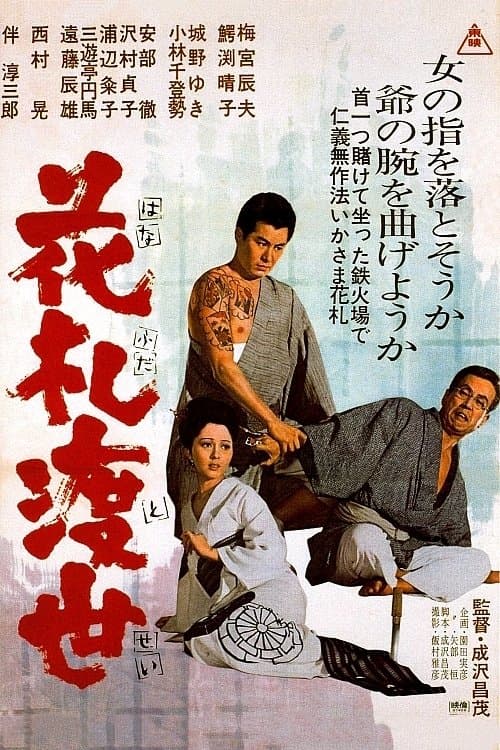 花札渡世 poster