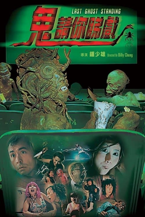 鬼請你睇戲 poster