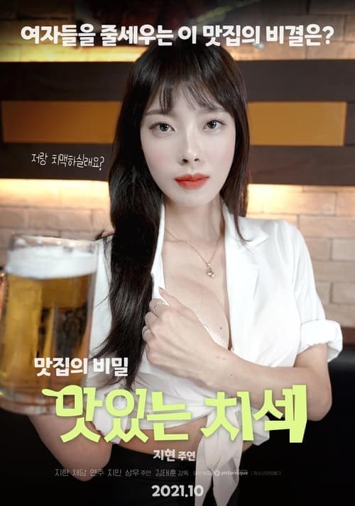 맛있는 치섹 poster