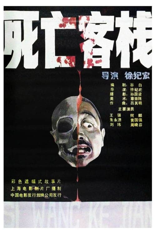 死亡客棧 poster