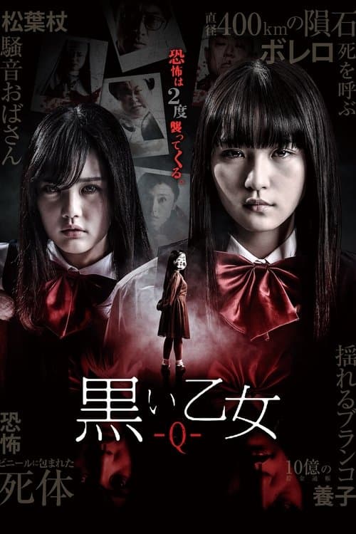 黒い乙女Q poster