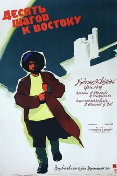 Десять шагов к востоку poster