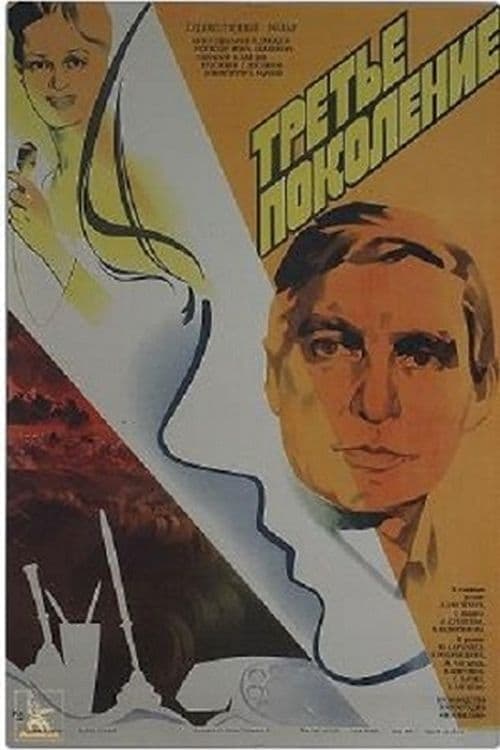 Третье поколение poster