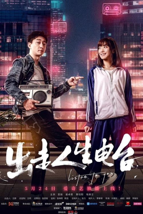 出走人生电台 poster