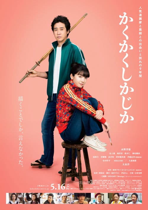 かくかくしかじか poster