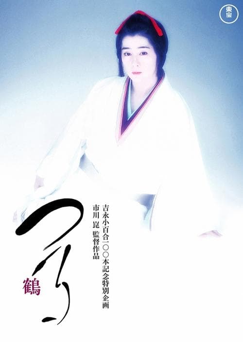 つる－鶴－ poster