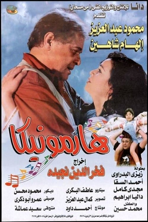 هارمونيكا poster