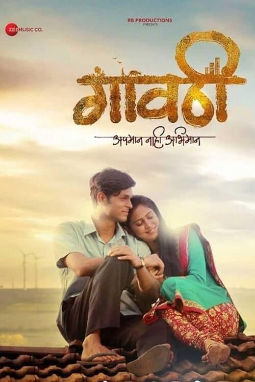 गावठी poster
