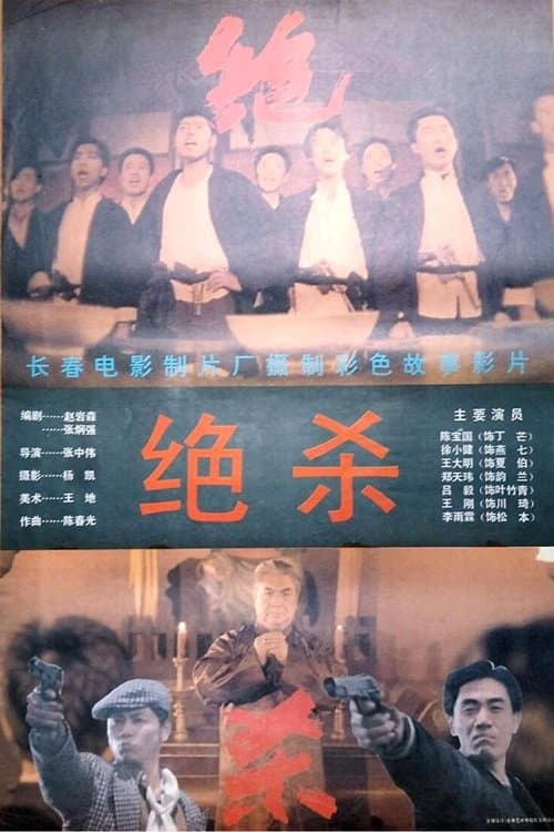 绝杀 poster