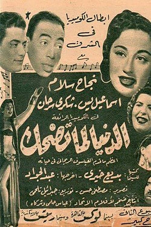 الدنيا لما تضحك poster