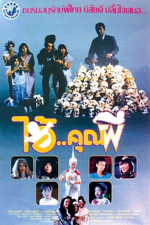 ไอ้คุณผี poster