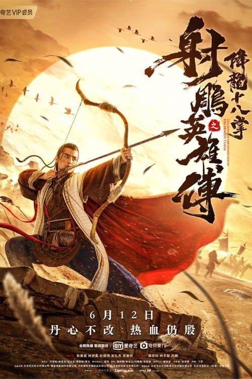 射雕英雄传之降龙十八掌 poster