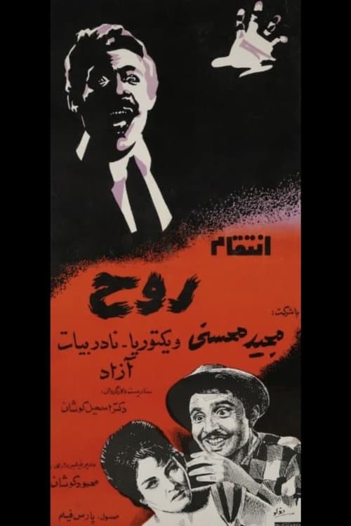 انتقامه روح poster