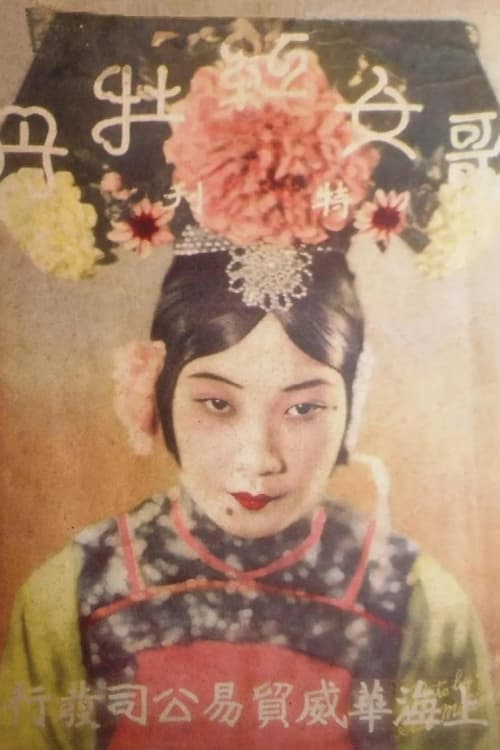 歌女红牡丹 poster
