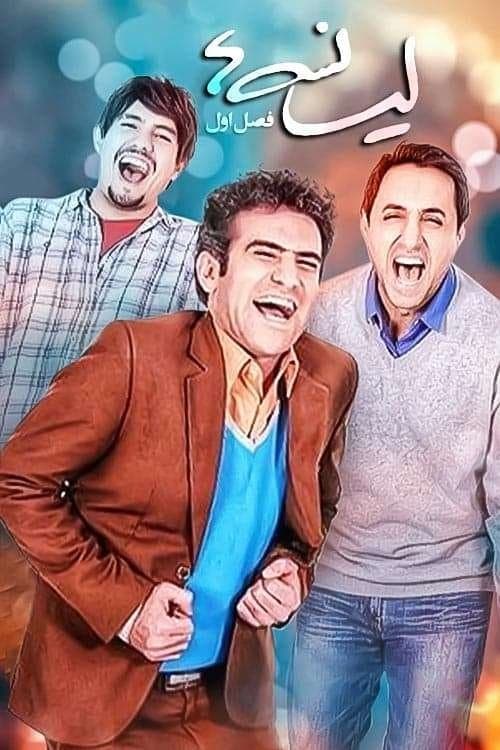 لیسانسه ها poster