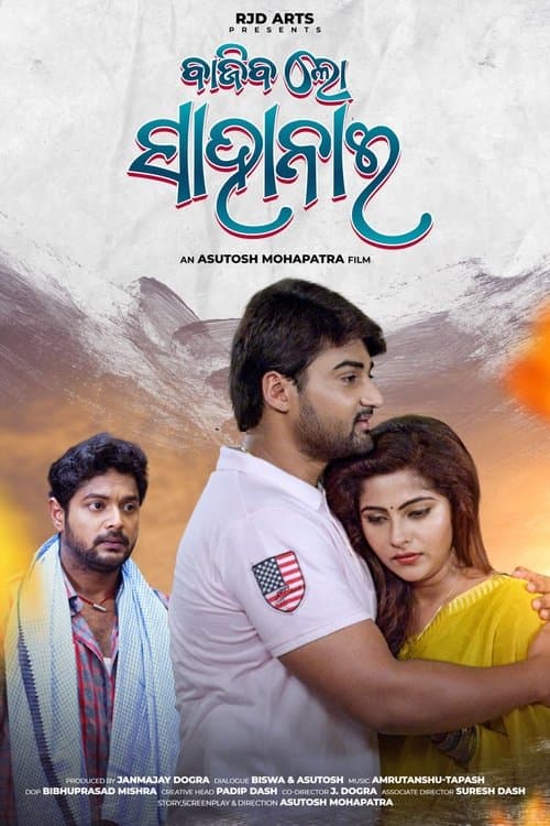 ବାଜିବ ଲୋ ସାହାନାଇ poster