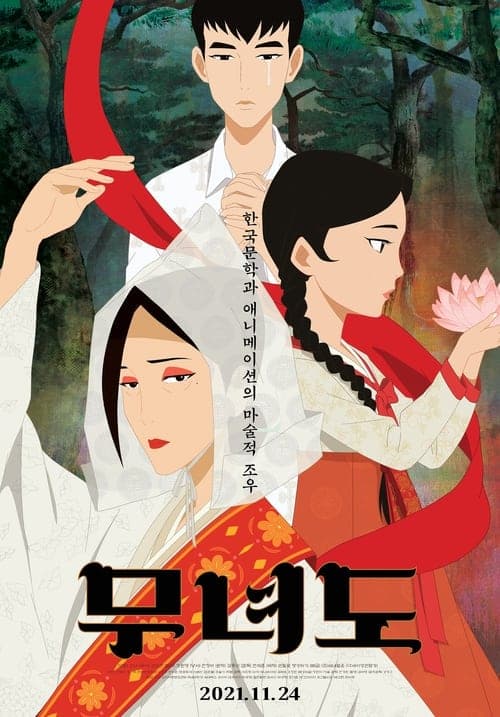 무녀도 poster