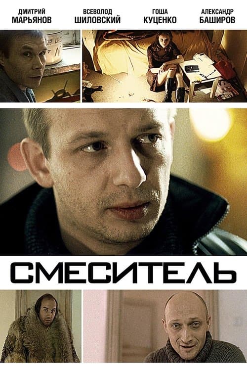 Смеситель poster