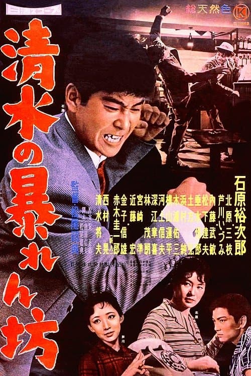 清水の暴れん坊 poster