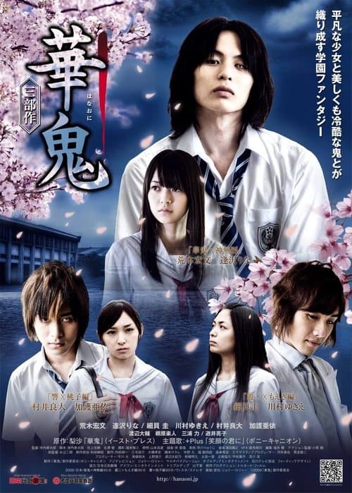 華鬼 三部作～華鬼×神無編 poster