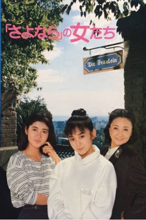 「さよなら」の女たち poster