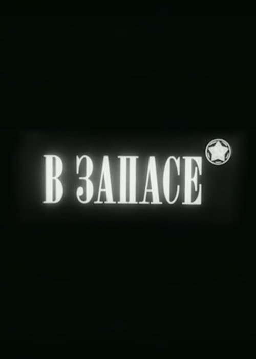В запасе poster