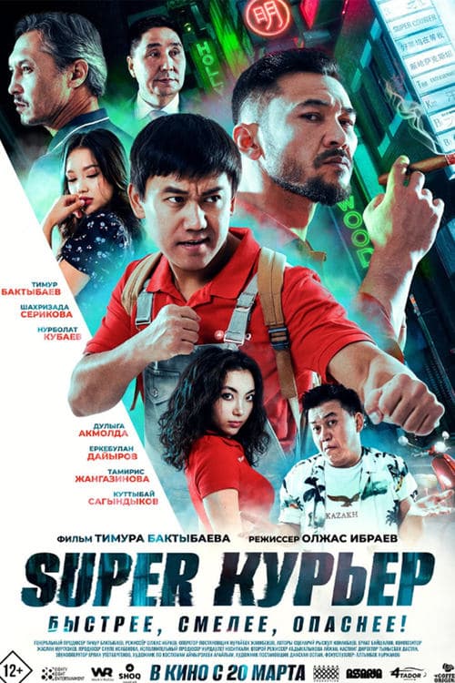 Super курьер poster