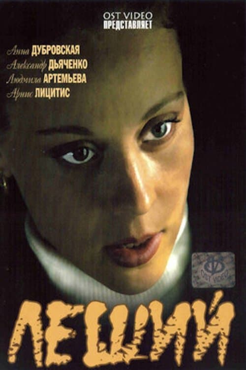 Леший poster