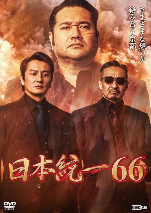 日本統一６６ poster