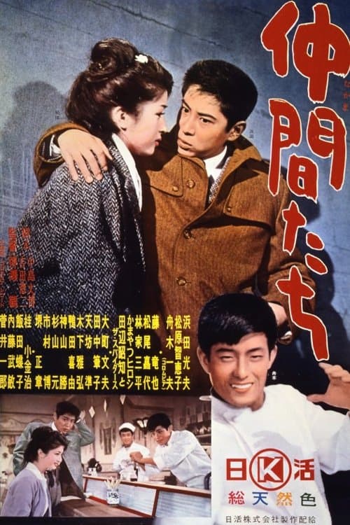 仲間たち poster