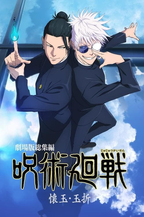 劇場版総集編 呪術廻戦 懐玉・玉折 poster